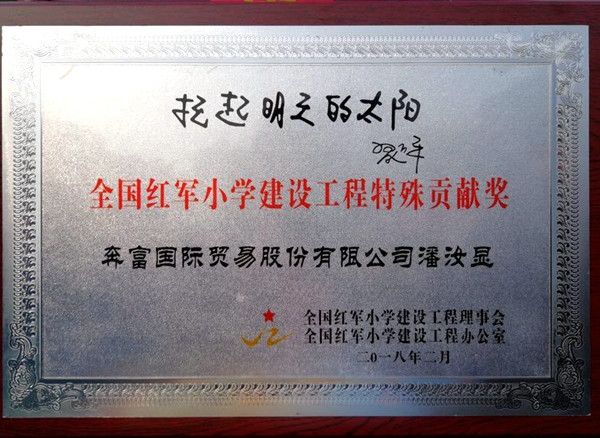 不忘初心|奔富股份和潘汝显荣获全国红军小学建设“特殊贡献奖”
