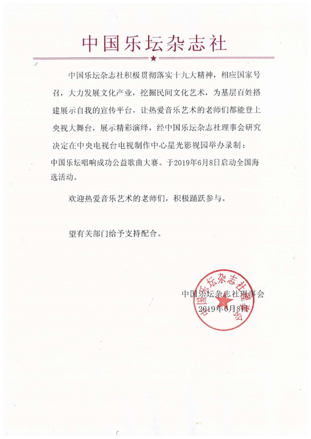 “中国乐坛·公益歌曲大赛”启动在即  2019年8月11日唱响北京星光影视园