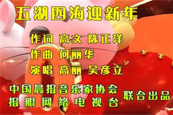 中国晨报 | 举国同庆贺新春：最新音乐力作《五湖四海迎新年》