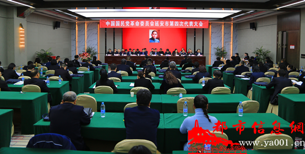 中国国民党革命委员会延安市第四次代表大会召开