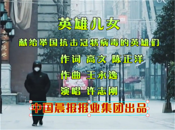 中国晨报报业集团出品抗疫歌曲《英雄儿女》致敬坚守一线的抗“疫”英雄们！
