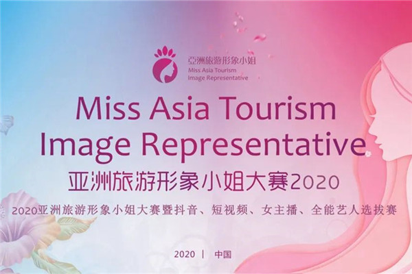2020亚洲旅游形象小姐大赛江苏南京启动 点亮“六朝古都”