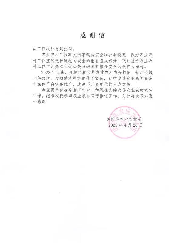 鼓励！共工日报社收到贵州省凤冈县农业农村局感谢信